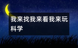 我來找、我來看、我來玩（科學(xué)）