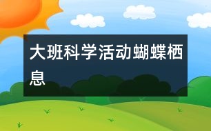 大班科學活動：蝴蝶棲息