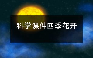 科學(xué)課件：四季花開(kāi)