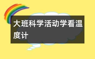 大班科學(xué)活動：學(xué)看溫度計(jì)