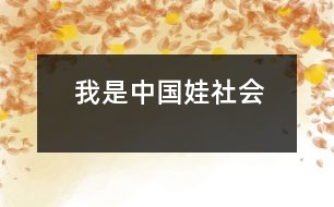 我是中國(guó)娃（社會(huì)）