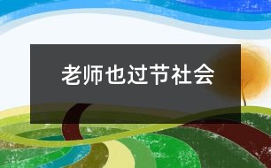 老師也過(guò)節(jié)（社會(huì)）