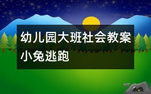 幼兒園大班社會(huì)教案：小兔逃跑