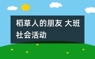 稻草人的朋友 大班社會活動