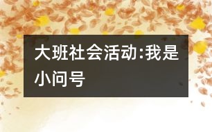 大班社會活動:我是小問號