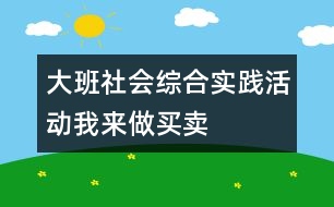 大班社會(huì)綜合實(shí)踐活動(dòng)：我來做買賣