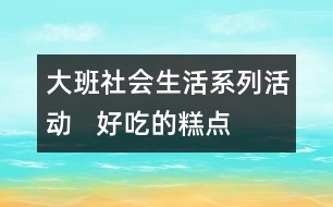 大班社會生活系列活動   好吃的糕點(diǎn)