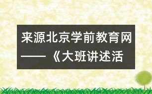 來(lái)源：北京學(xué)前教育網(wǎng)―― 《大班講述活動(dòng)：心情預(yù)報(bào)》