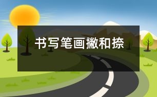 書寫筆畫：“撇”和“捺”