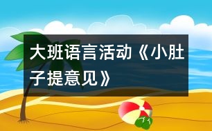 大班語(yǔ)言活動(dòng)《小肚子提意見(jiàn)》