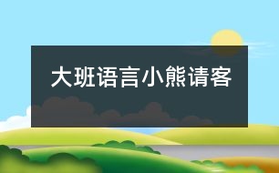 大班語言：小熊請(qǐng)客