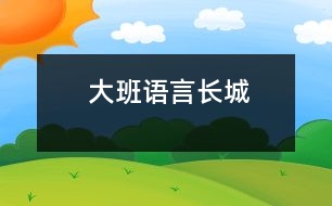 大班語言：長城