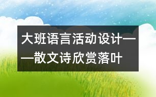 大班語言活動設(shè)計――散文詩欣賞：落葉