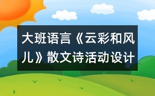 大班語言《云彩和風(fēng)兒》（散文詩）活動設(shè)計