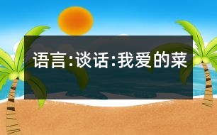 語言:談話:我愛的菜