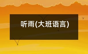 聽(tīng)雨(大班語(yǔ)言)