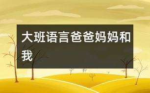 大班語言：爸爸、媽媽和我