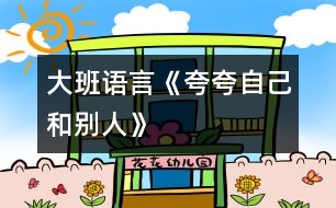 大班語(yǔ)言《夸夸自己和別人》