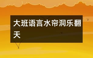 大班語(yǔ)言：水簾洞樂(lè)翻天