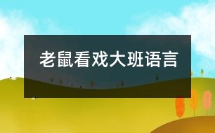 老鼠看戲（大班語(yǔ)言）