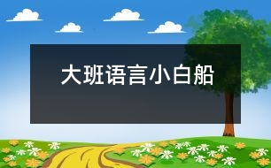 大班語(yǔ)言：小白船