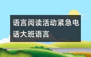 語言閱讀活動：緊急電話（大班語言）