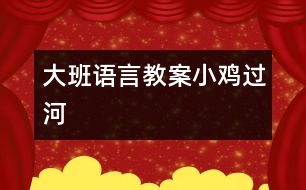 大班語言教案：小雞過河