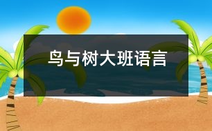 鳥與樹（大班語言）