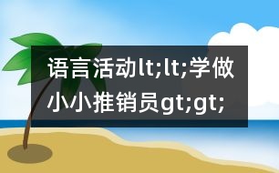 語言活動lt;lt;學(xué)做小小推銷員gt;gt;