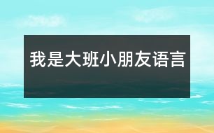 我是大班小朋友（語言）