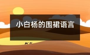 小白楊的圍裙（語言）