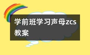 學前班學習聲母“z、c、s”教案