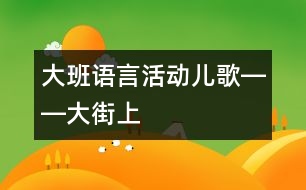 大班語言活動兒歌――大街上