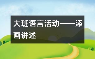 大班語(yǔ)言活動(dòng)――添畫講述