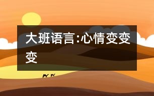 大班語(yǔ)言:心情變變變