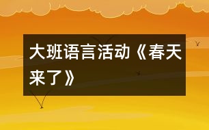 大班語言活動《春天來了》