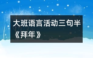 大班語(yǔ)言活動(dòng)三句半《拜年》