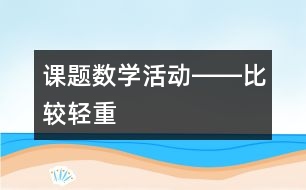 課題：數(shù)學(xué)活動(dòng)――比較輕重