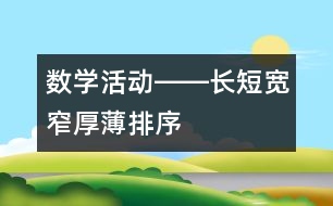 數(shù)學活動――長短、寬窄、厚薄排序