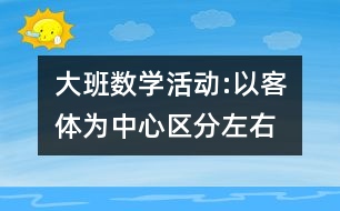 大班數(shù)學活動:以客體為中心區(qū)分左右