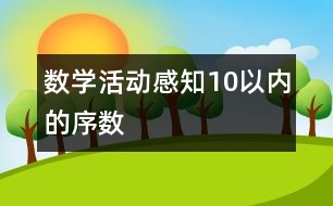 數(shù)學活動：感知10以內(nèi)的序數(shù)