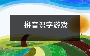 拼音、識(shí)字游戲