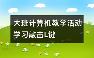 大班計算機教學(xué)活動：學(xué)習(xí)敲擊“L”鍵