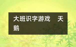 大班識字游戲    天鵝