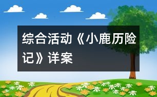 綜合活動《小鹿歷險記》詳案