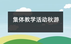 集體教學活動：秋游