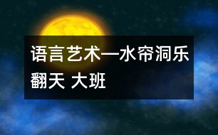 語言、藝術―水簾洞樂翻天 大班