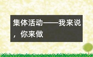 集體活動(dòng)――我來(lái)說(shuō)，你來(lái)做