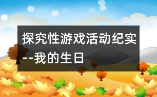 探究性游戲活動(dòng)紀(jì)實(shí)--我的生日