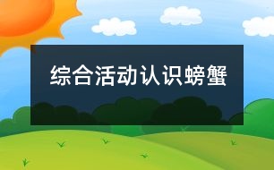 綜合活動：認識螃蟹